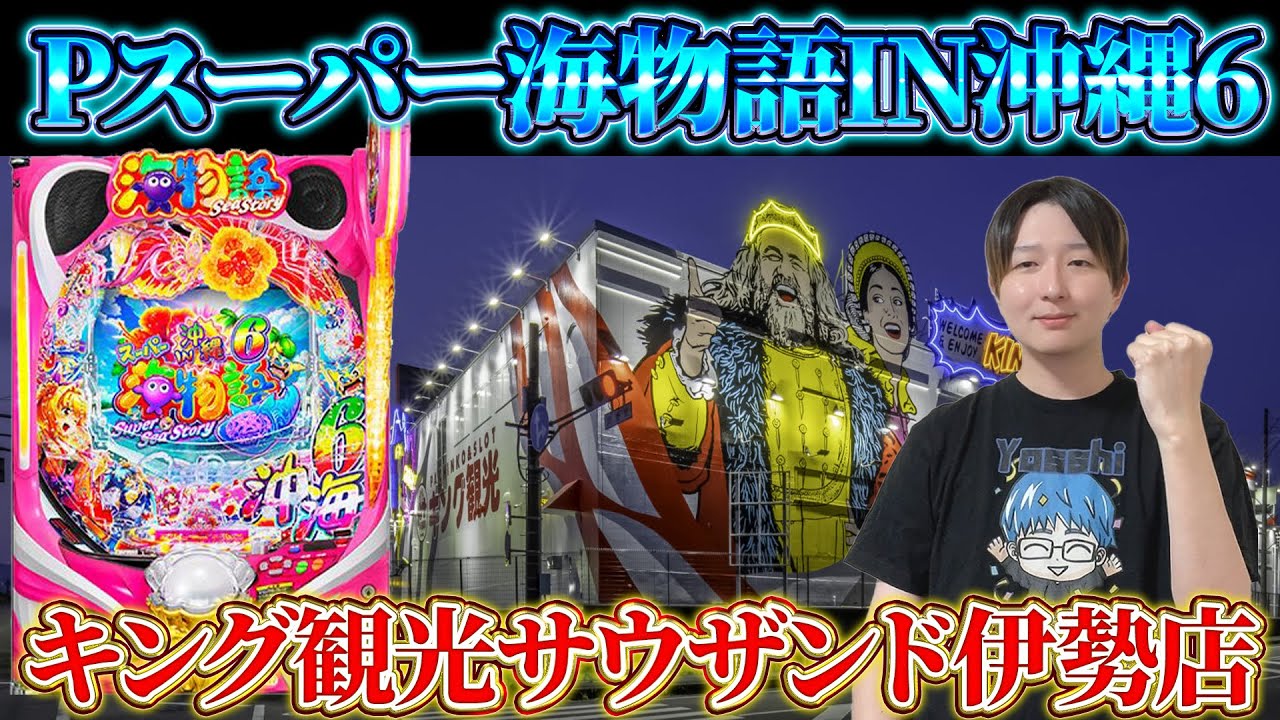 🔴Pスーパー海物語in沖縄6!キング観光サウザンド伊勢店からよっしぃの生配信!(2026/4/4)