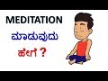 How To Do Meditation In Kannada ದ್ಯಾನ ಮಾಡುವುದು ಹೇಗೆ Mindful Medita