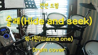 워너원(Wanna one) - 술래(Hide and seek)  _ 드럼 커버 (Drum cover)