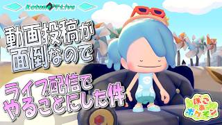 ＊LIVE【ぽこポケ】まっさら大橋 建築計画始動「ぽこ あ ポケモン」をプレイ！【Kotone*T LIVE】