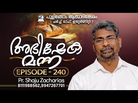 🛑   മാനസാന്തരത്തിന്റെ ഫലം  🙏🔥|ABHISHEKAMANNA MESSAGE | SO1E240 | PR. SHAJU ZACHARIAS | COE PULINGOME