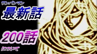 【ワンパンマン】「200話」感想・考察（ちょっとそこ通りますよ、ムカデ似の怪物か！？、ゴッツオッキーより大っきい）