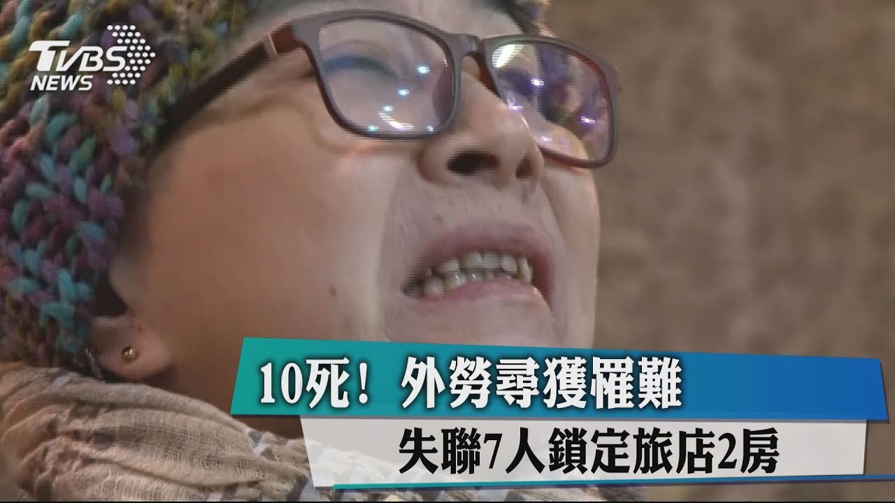 10死!移工尋獲罹難 失聯7人鎖定旅店2房