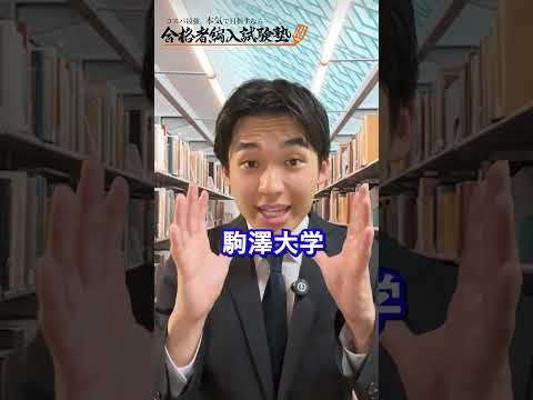 国際経済学科 【大学編入】日東駒専産近甲龍レベルに編入しよう！