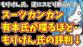 【日本保守党】もりけん氏、遂にスピり散らかす…＆スーツカンカン 有本氏が喋るほどもりけん氏の評判↓