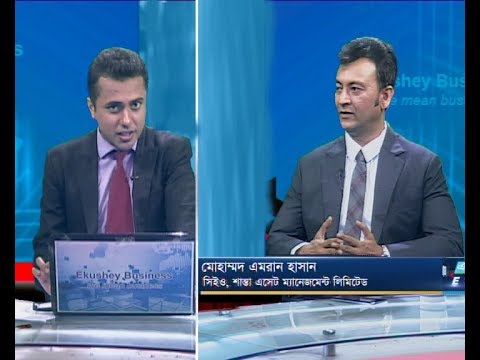 একুশে বিজনেস || মোহাম্মদ এমরান হাসান-সিইও, শান্তা এসেট ম্যানেজমেন্ট লিমিটেড || ০৩ নভেম্বর ২০১৯