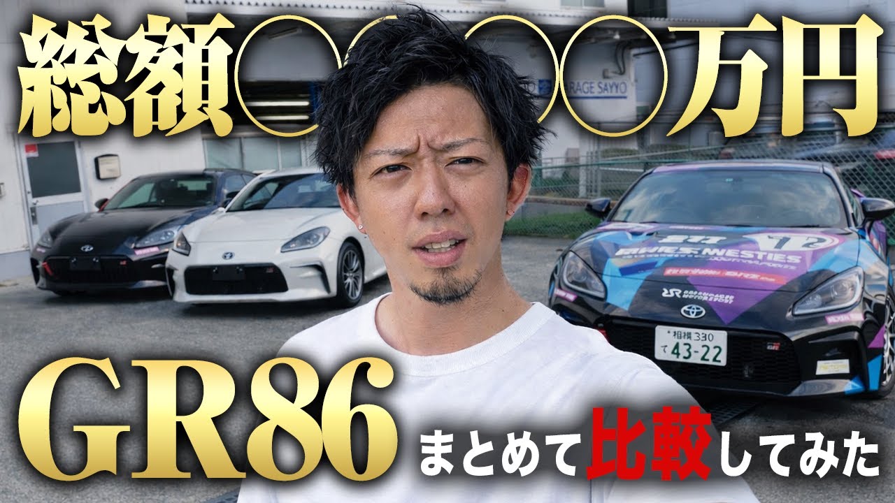 【愛車紹介】GR86 3台まとめて売ります！カスタム ベース車両 レース用