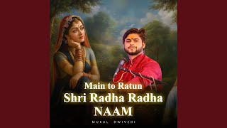 main to ratun shri radha radha naam — मैं तो रटूं श्री राधा राधा नाम devotional song