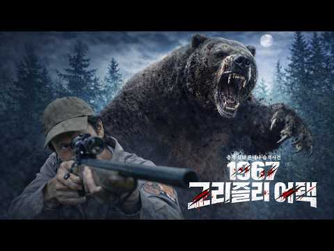 [1967 그리즐리 어택] 메인 예고편ㅣ충격 실화 기반 '곰 습격' 생존 스릴러! 최상위 포식자를 마주하라!