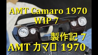 1970 1/2 カマロ(1/25）製作記7　1970 Camaro WIP Part7