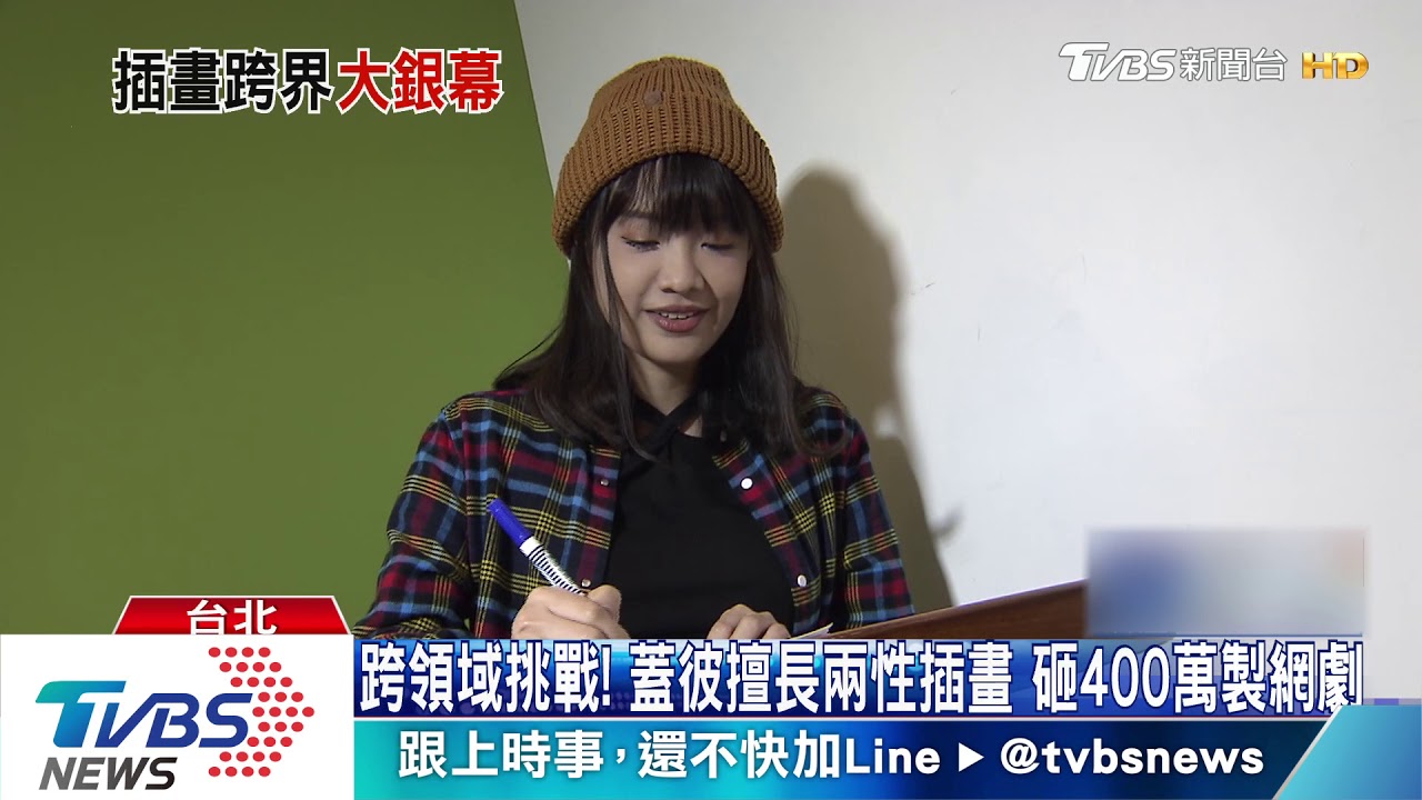 插畫家蓋彼跨界拍網劇 陳妤演子晴超像