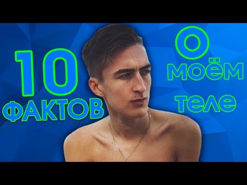 10 ФАКТОВ О МОЁМ ТЕЛЕ | СЕРЕЖА HalBer