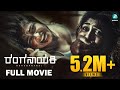 Ranganayaki ರಂಗನಾಯಕಿ Full Movie Aditi Prabhudeva MG Srinivas Trivikram Srinivas Movi