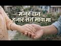 Manjur Sarta Mayama मञ्जुर सर्त मायामा Suman KC Rojina Basnet New Ne