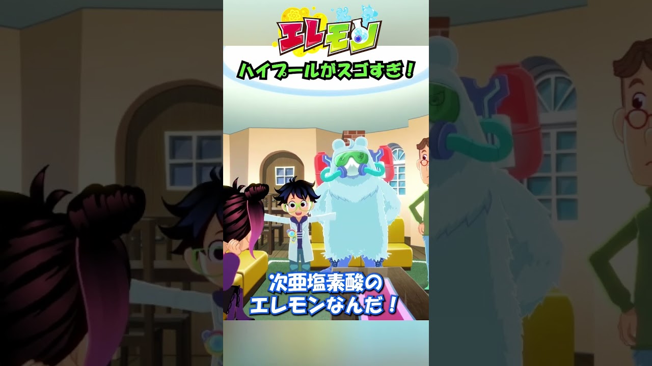 🎥①次亜塩素酸エレモンがスゴすぎ！パパもビックリ！😲🧼｜『エレモン』第16話「いつもきれいに！」【エレモンチャンネル】#エレモン #エレモンクリエイター #ライアンズワールド #ライアン #アクロ