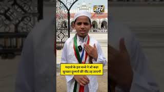 मदरसों के इस लड़के ने हिंदुस्तान के बारे में जो कहा, उसे सुनकर आप भी हैरान हो जाएंगे...