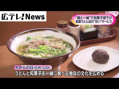 [Reducción de precio de los dulces japoneses] Servicio “dulce” de un restaurante udon de larga trayectoria