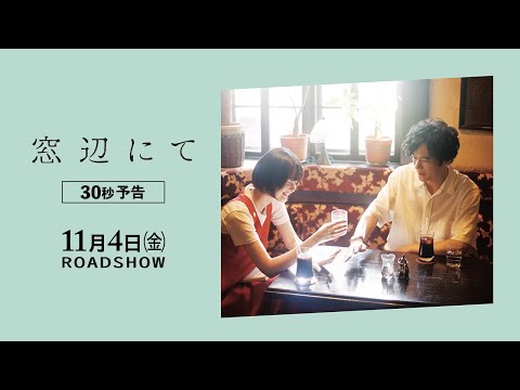 『窓辺にて』30秒 予告篇 11/4(金)全国ロードショー！