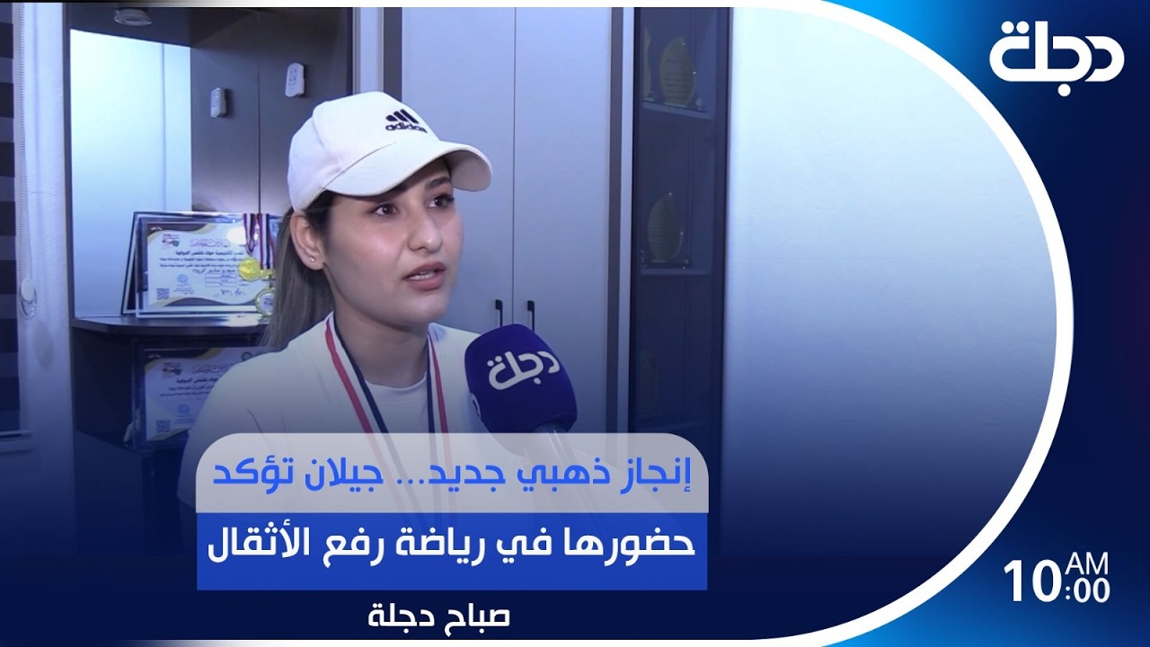 فيديو | إنجاز ذهبي جديد.. جيلان تؤكد حضورها في رياضة رفع الأثقال | #صباح_دجلة