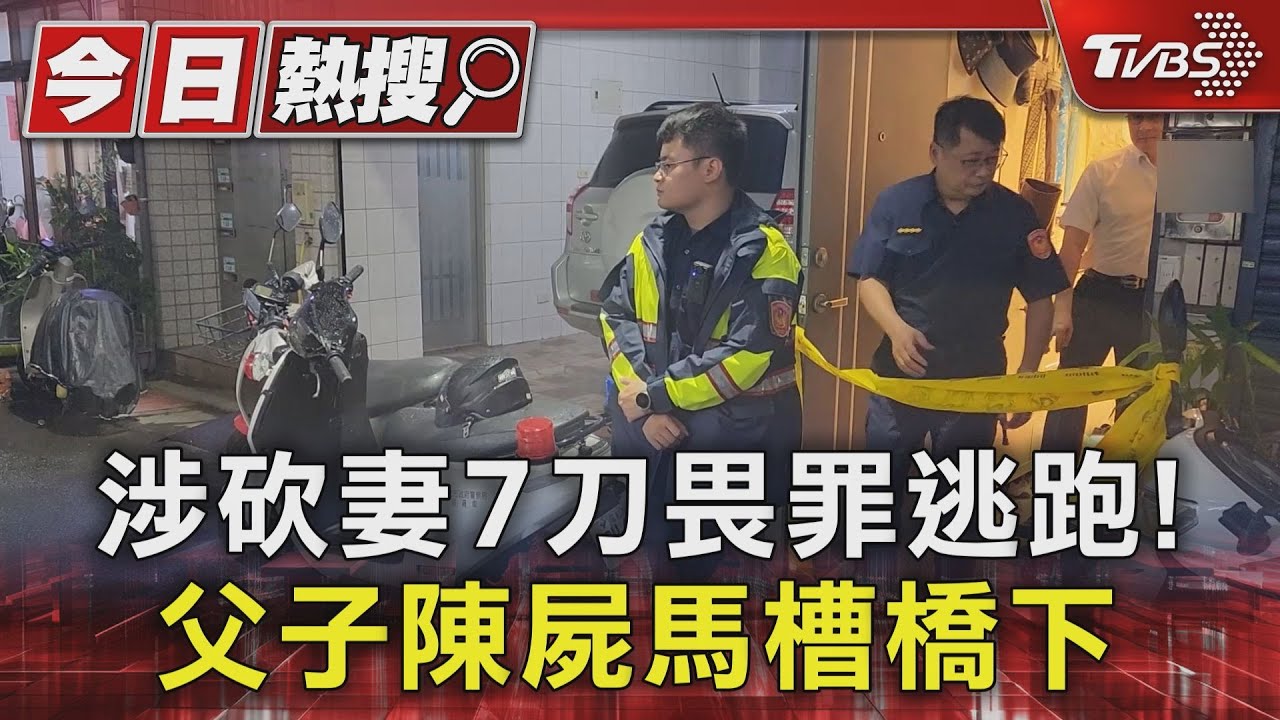 涉砍妻7刀畏罪逃跑! 父子陳屍馬槽橋下