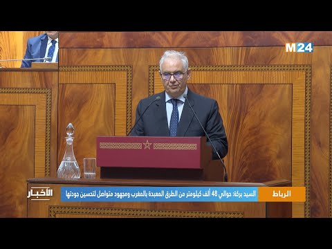 السيد بركة حوالي 48 ألف كيلومتر من الطرق المعبدة بالمغرب ومجهود متواصل لتحسين جودتها