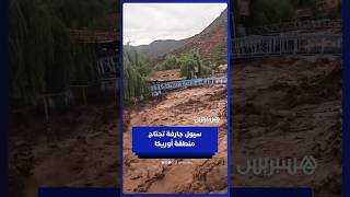 سيول جارفة تجتاح منطقة أوريكا وتحاصر الزوار thumbnail