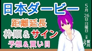 【競馬予想】日本ダービー2019 令和最初のダービー！鍵は距離延長と枠順とサイン！？