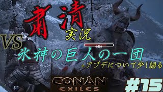 CONAN EXILES【粛清実況】＃15【VS.氷神の巨人の一団】
