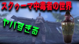 ヤバすぎる！？スクゥーマ 中毒者の世界！【ひろゆき転生】