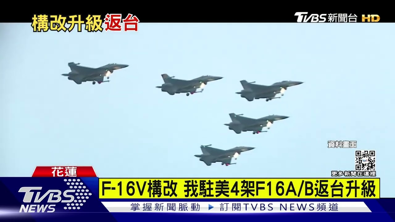 再一批「留學生返台」 4架駐美F-16返抵花蓮