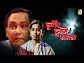 Chupi Chupi Ashey চুপি চুপি আসে Full Movie Chhabi Biswas Jahar Ganguly