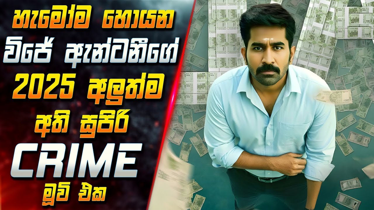 හැමෝම හොයන විජේ ඇන්ටනීගේ 2025 අලුත්ම අති සුපිරි Crime මූවි?