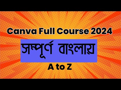 Canva Full Course 2024 কেন করবেন এই কোর্সটি কি কি থাকবে এই কোর্সে Course Modules