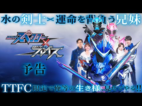 ＴＴＦＣオリジナル「仮面ライダースペクター×ブレイズ」6月27日（日）10：00～配信開始！