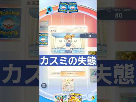 はしゃぎすぎたカスミ【大戦犯】【ポケポケ】【Pok&eacute;monTcgPocket】