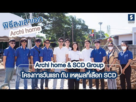 Archi home & SCD Group เปิดโครงการวันแรก กับ เหตุผลที่เลือก SCD