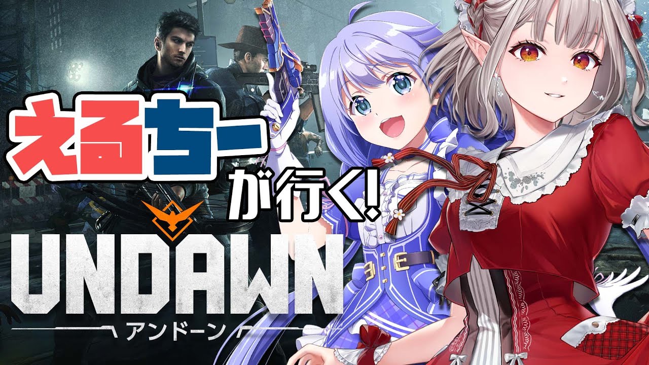 【#Undawn】我ら、えるちー!!終末サバイバル!!【にじさんじ/える/勇気ちひろ】