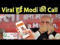 PM Modi ने BJP कार्यकर्ता को किया Phone Viral Call Recording