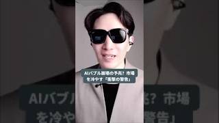 【つみたてNISA やばい？】AIバブル崩壊の予兆？市場を冷やす「衝撃の警告」#米国株投資マット