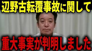 【浜田聡】辺野古転覆事故に関して報じないどころか捏造疑惑まで発生！？SNSがなかったら握りつぶされていた...【日本自由党 オールドメディア 沖縄】