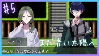 お母さんみたいですよね【 まだ青い太陽へ 】 フリーホラーゲームアフレコ実況#5