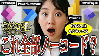 【VBAユーザー必見】今知っておけば絶対差がつくよ!PowerPlatform完全ガイド【画面つき】