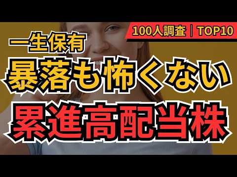 【永久保有】一生保有したい「累進配当株」TOP10！投資家100人が選んだ、絶対手放してはいけない累進配当×高配当株