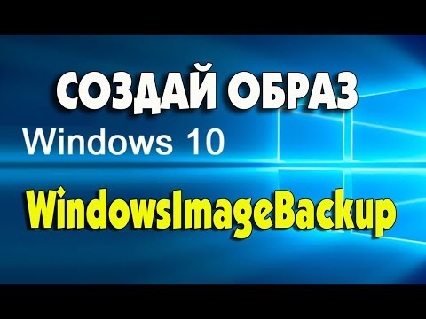 Как создать образ системы Windows 10 и восстановить из образа Video