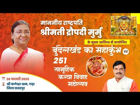 राष्ट्रपति श्रीमती द्रौपदी मुर्मु के मुख्य आतिथ्य में आयोजित 251 सामूहिक कन्या विवाह महोत्सवा