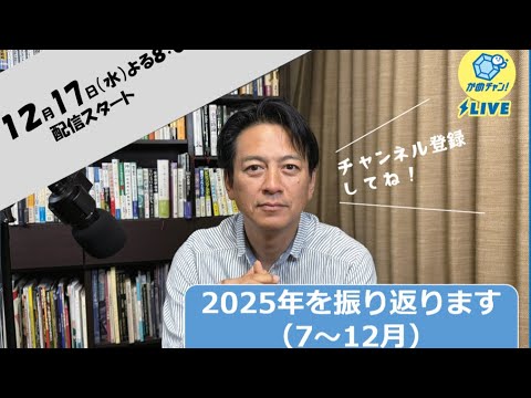 かめチャン！＃２５　2025振り返り_前半