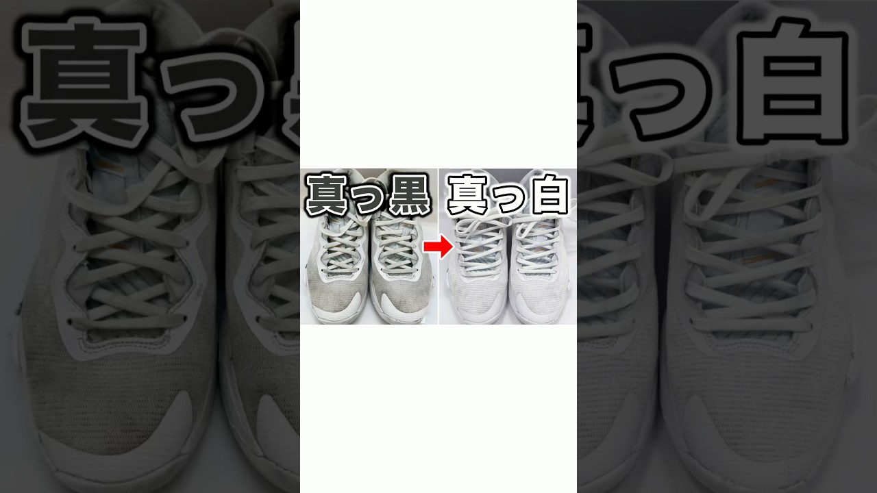 【必見】真っ黒に汚れたスニーカーがここまで真っ白に！