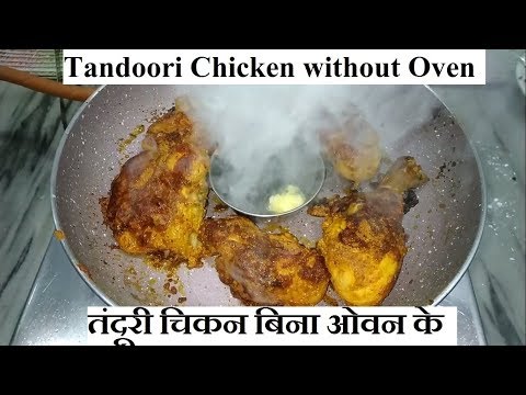 ओव्हनशिवाय तंदूरी चिकन | तंदूरी चिकन बिना ओवन के | Tandoori Chicken Recipe Without Oven Video