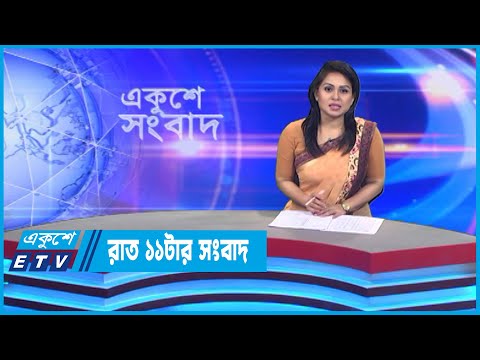11 PM News || রাত ১১টার সংবাদ || 09 October 2022 || ETV News