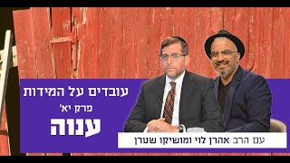 עובדים על המידות פרק יא' - ענווה - עם הרב אהרן לוי ומושיקו שטרן